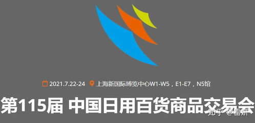 2021第115屆中國日用百貨商品交易會 創新驅動，消費升級